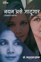 Nayan Ase Jadugar |नयन असे जादूगार By  Dr. Madhusudan Jhamwar |डॉ मधुकर झंवर