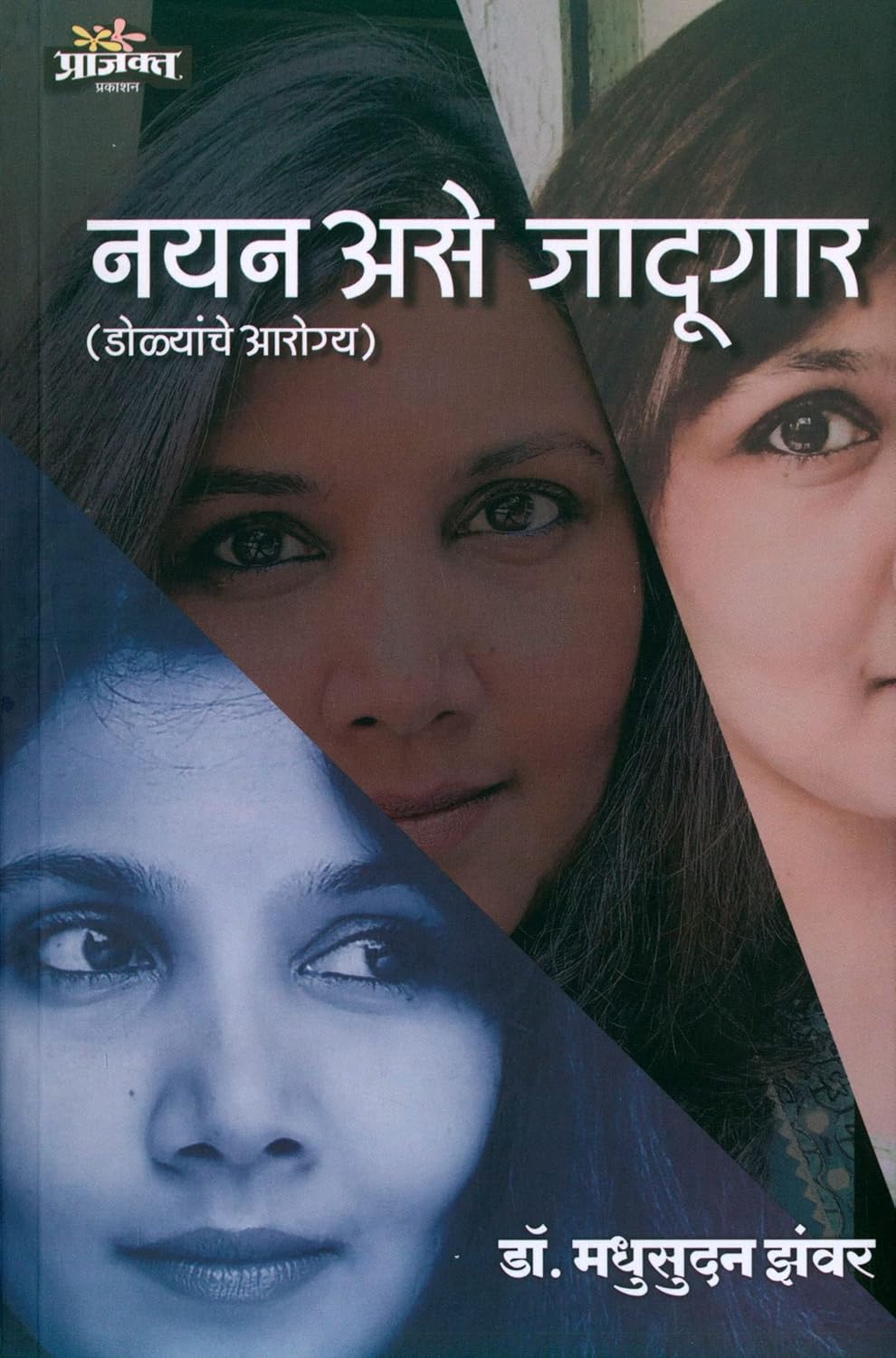 Nayan Ase Jadugar |नयन असे जादूगार By  Dr. Madhusudan Jhamwar |डॉ मधुकर झंवर