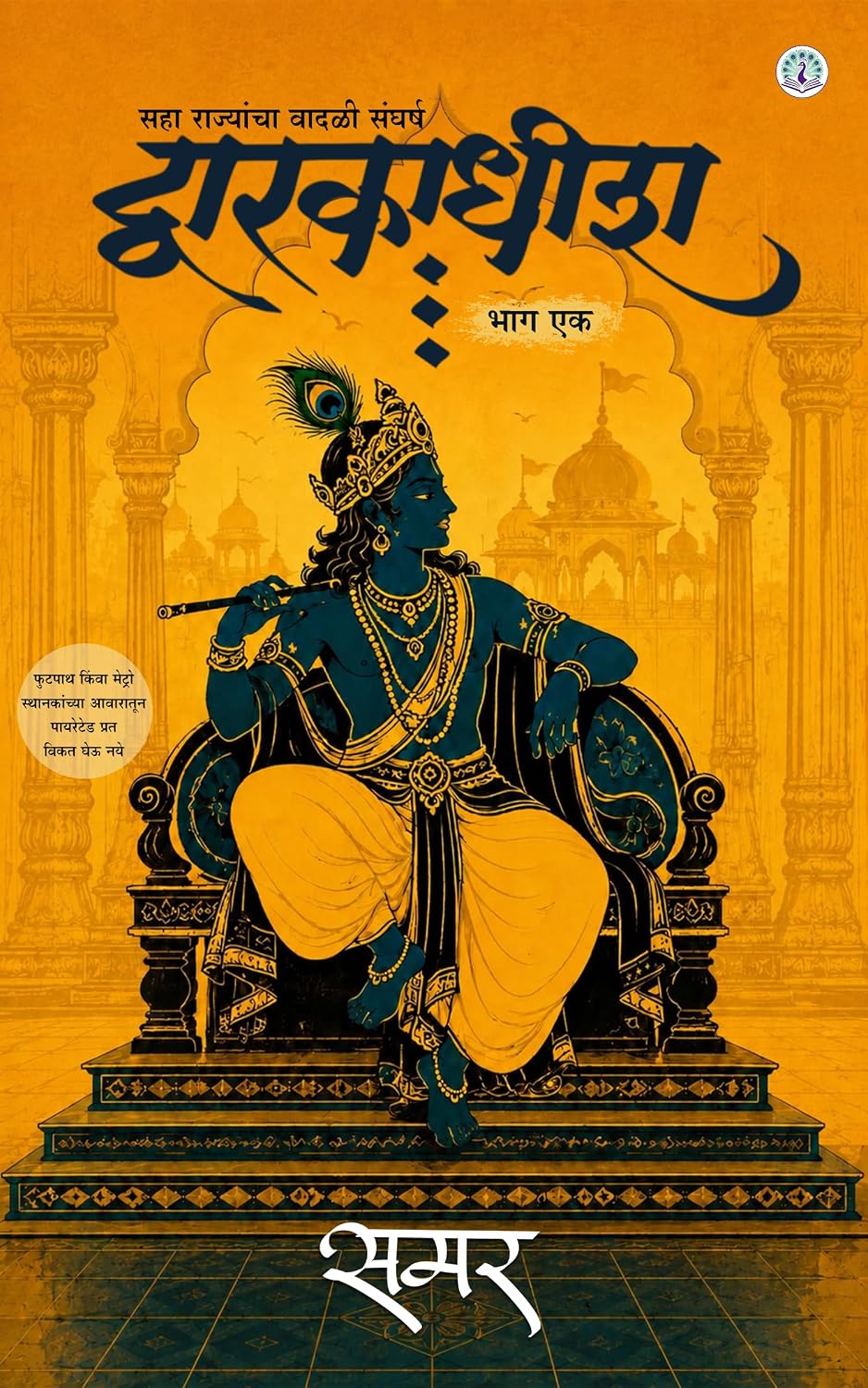 Dwarkadhish| द्वारकाधीश By Samar| समर