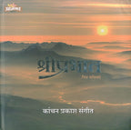 Shriprabhat |(श्रीप्रभात) By  Kanchan Prakasha Sangeet |कांचन प्रकाश संगीत