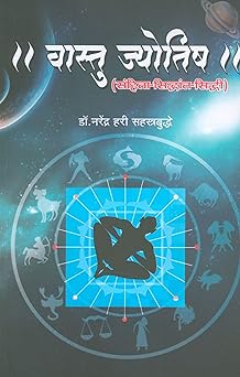 Vastu Jyotish |वास्तु ज्योतिष By Dr. Narendra Hari Sahstrabudhe |डॉ नरेंद्र सहस्रबुद्धे