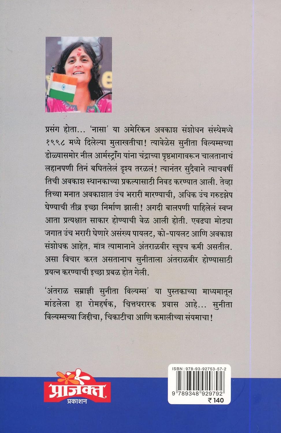 Antaral Samradyni Sunita Williams |(अंतराळ सम्राज्ञी सुनीता विल्यम्स) By  Vinod S. Panchabhai| विनोद श्रा पंचभाई