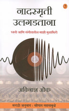 Nadsmruti Ulgadtana | नादस्मृती उलगडताना By Avinash Oak | अविनाश ओंक