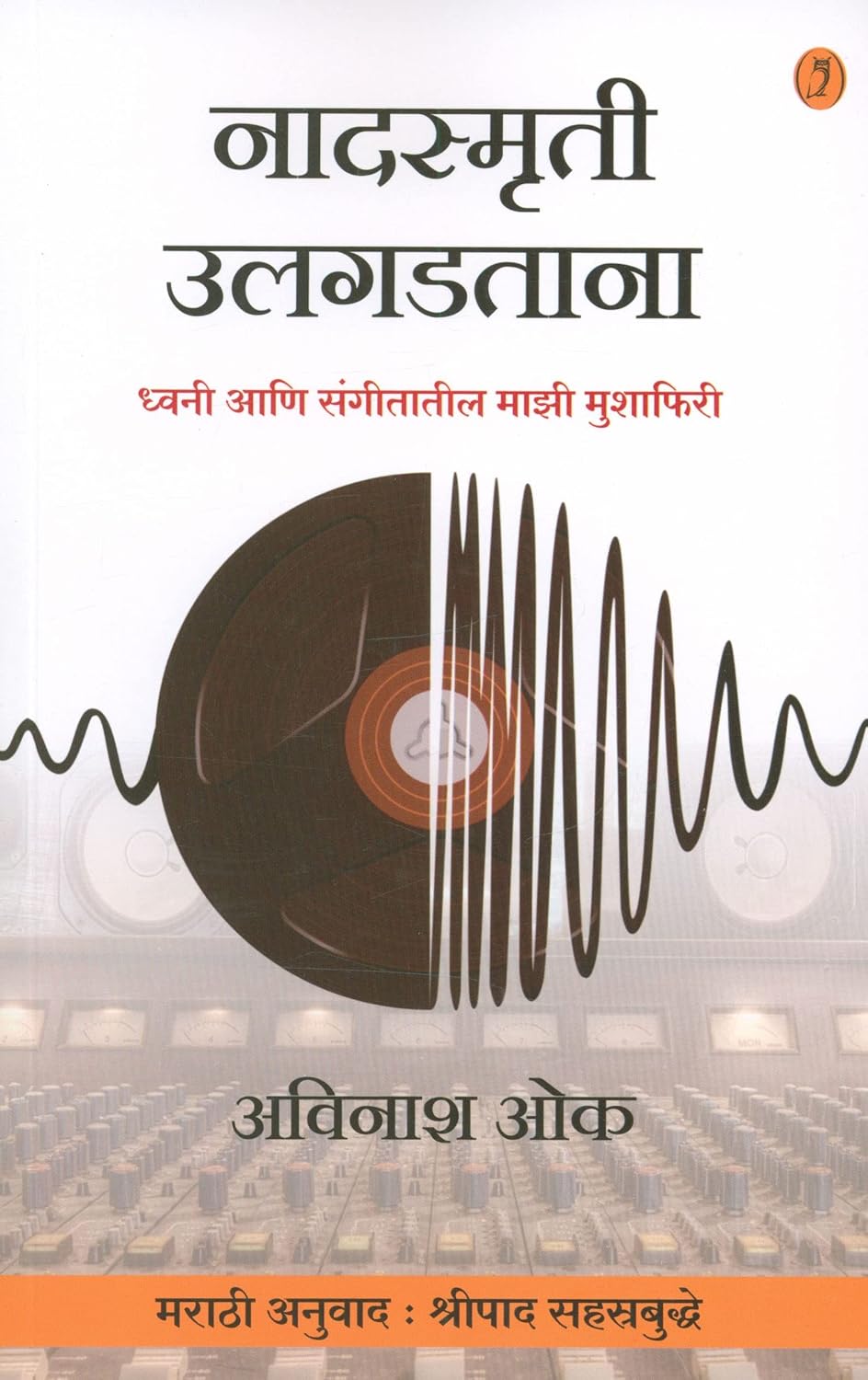 Nadsmruti Ulgadtana | नादस्मृती उलगडताना By Avinash Oak | अविनाश ओंक