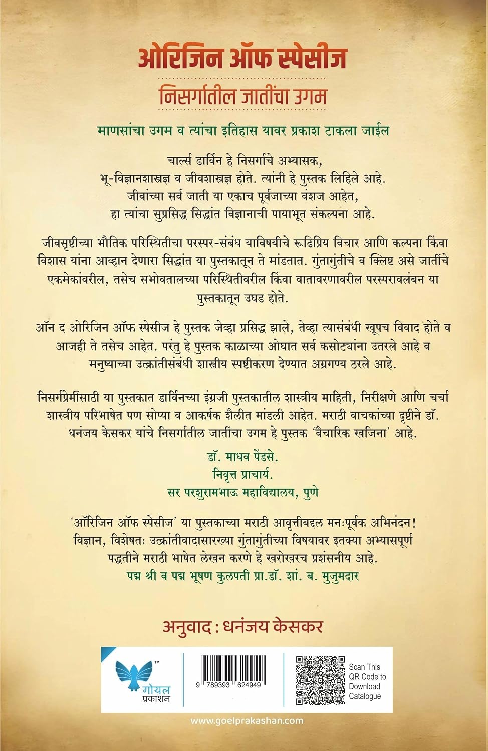 Origin of Species: Nisargatil Jathicha Ugam | ओरिजिन ऑफ स्पेसीज: निसर्गातील जातींचा उगम by Charles Darwin, Translation by  Dhananjay Keskar |चार्ल्स डार्विन, अनुवाद धनंजय केसकर