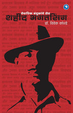 Shahid Bhagatsingh Vaicharik Bandukanche Shet | शहीद भगतसिंग वैचारिक बंदुकांचे शेत By Vivek Korde | विवेक कोरडे