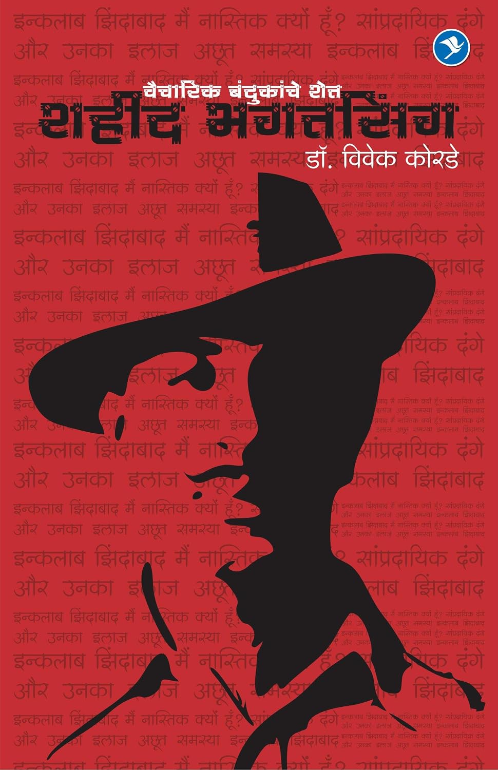 Shahid Bhagatsingh Vaicharik Bandukanche Shet | शहीद भगतसिंग वैचारिक बंदुकांचे शेत By Vivek Korde | विवेक कोरडे