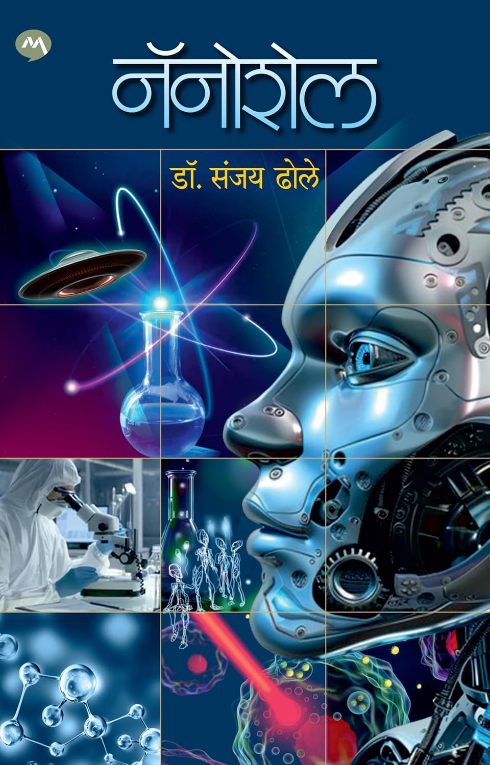Nanoshell| नॅनोशेल By Dr Sanjay Dhole| डॉ संजय ढोले