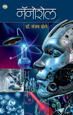Nanoshell| नॅनोशेल By Dr Sanjay Dhole| डॉ संजय ढोले