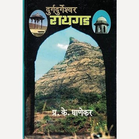 Durgdurgeshwar Raigad | दुर्गदुर्गेश्वर रायगड By P. K. Ghanekar| प्र के घाणेकर