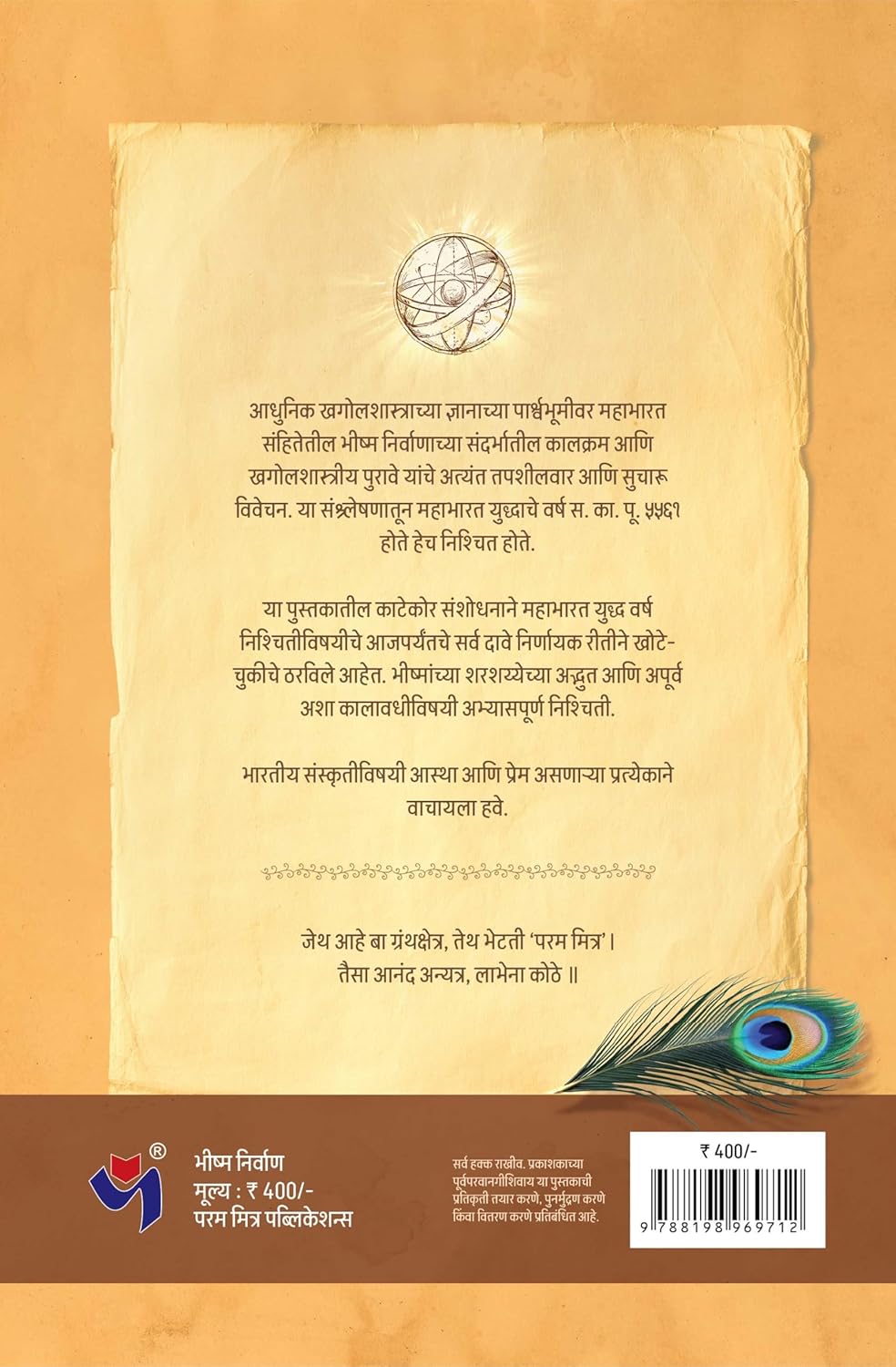 भीष्म निर्वाण | Bhishma Nirwan