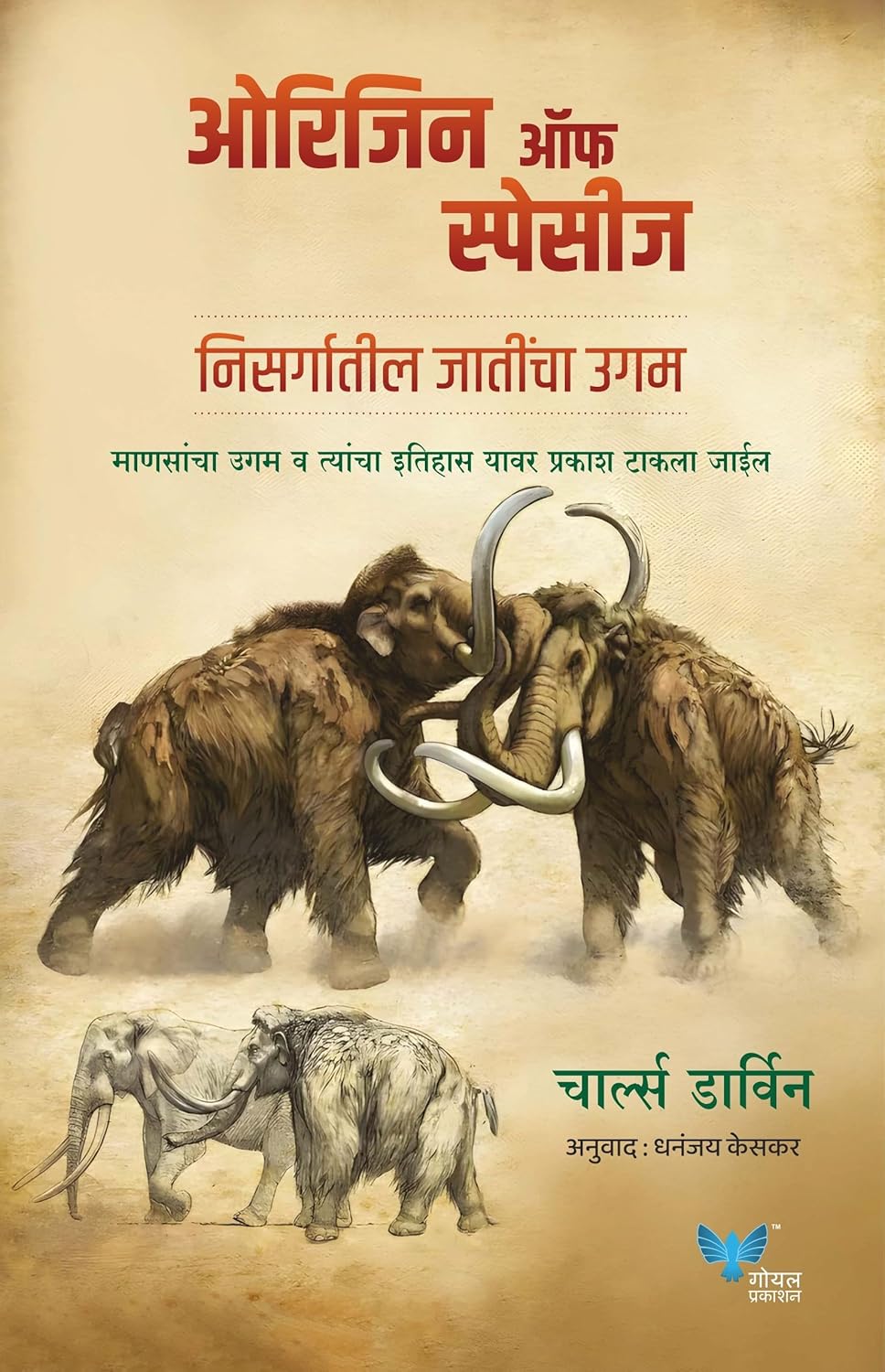 Origin of Species: Nisargatil Jathicha Ugam | ओरिजिन ऑफ स्पेसीज: निसर्गातील जातींचा उगम by Charles Darwin, Translation by  Dhananjay Keskar |चार्ल्स डार्विन, अनुवाद धनंजय केसकर