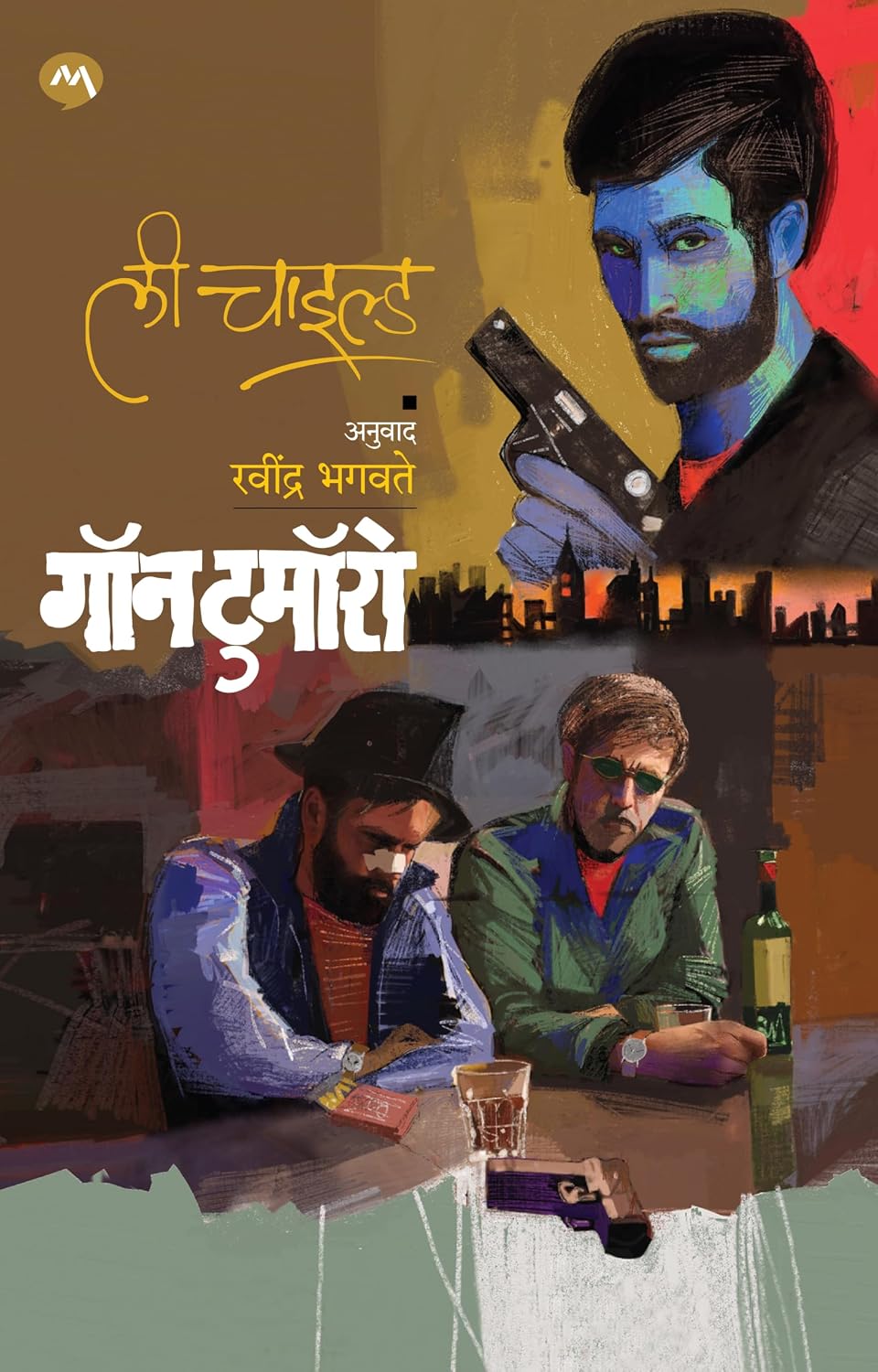 GONE TOMORROW by LEE CHILD, Translated by RAVINDRA BHAGWATE | गॉन टुमॉंरो by ली चाईल्ड, अनुवाद: रवींद्र भगवते
