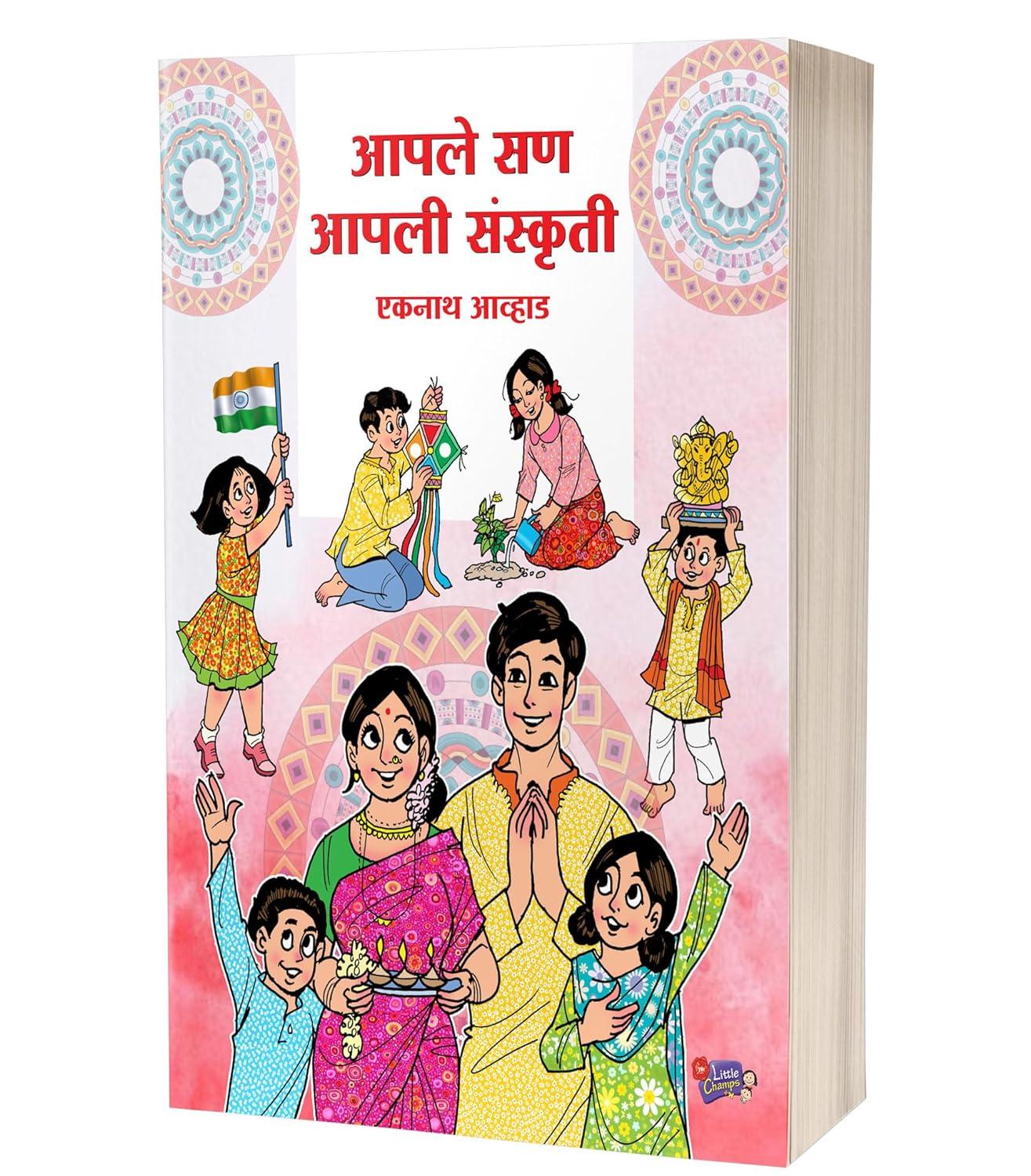 आपले सण आपली संस्कृती | Aaple San Aapli Sanskruti by Eknath Avhad avilable at The Pustakwala store