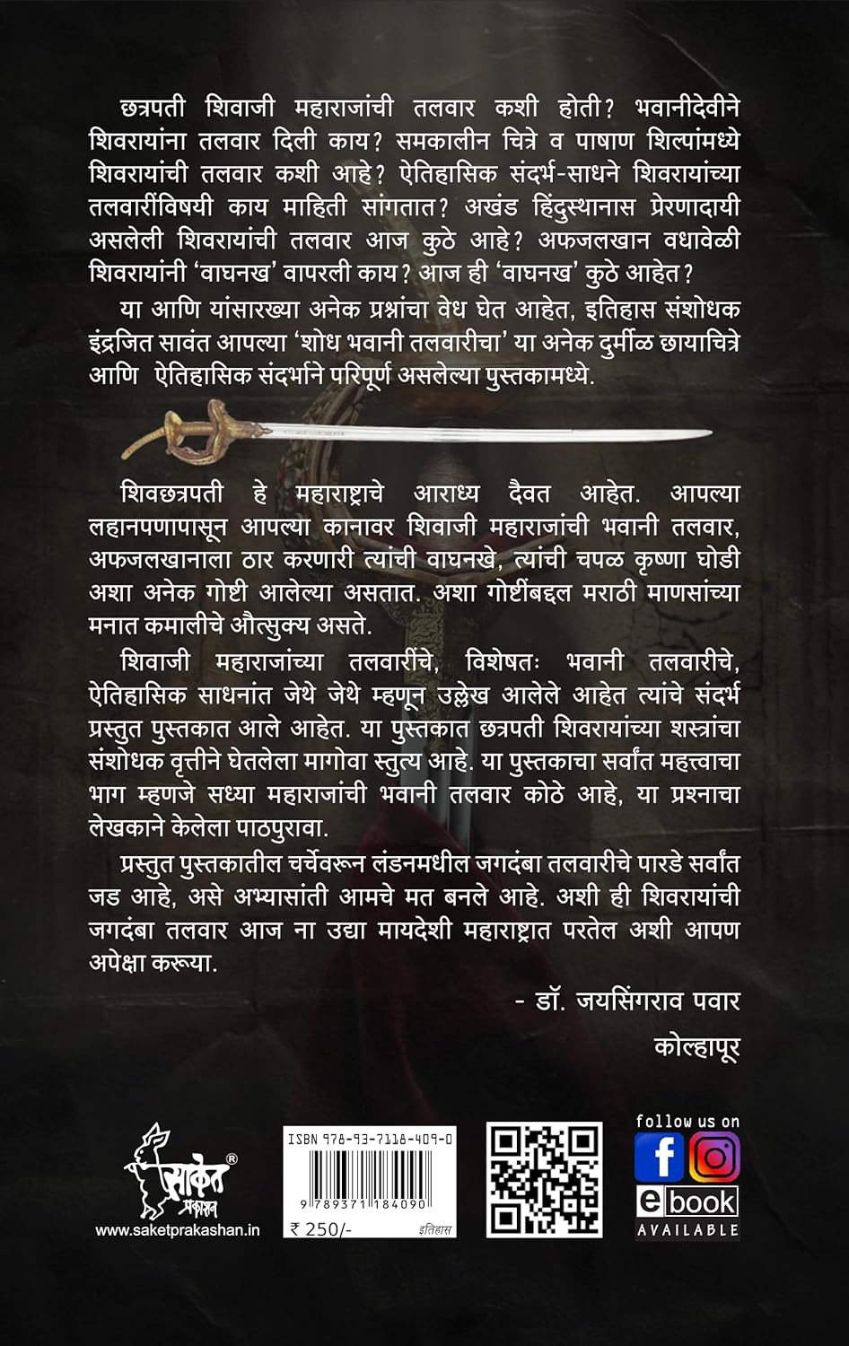शोध भवानी तलवारीचा | Shodh Bhavani Talvaricha by Indrajeet Sawant | इंद्रजित सावंत