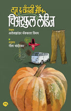 इन द कंपनी ऑफ चिअरफुल लेडिज by अलेक्झांडर मॅकॉल स्मिथ, अनुवाद निळा चांदोरकर | IN THE COMPANY OF CHEERFUL LADIES by ALEXANDER MCCALL SMITH, TRANSLATION BY NEELA CHANDORKAR