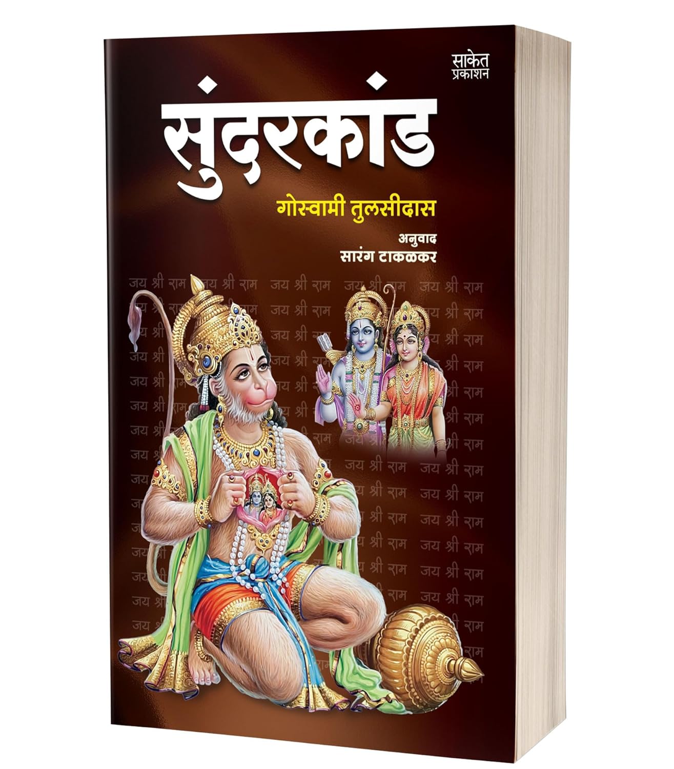 सुंदरकांड | Sundarkand by Goswami Tulsidas avilable at The Pustakwala store