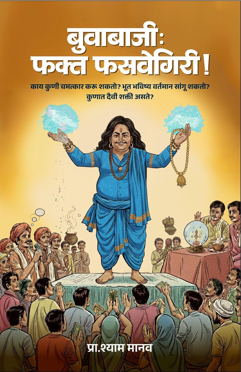 Buvabaji: Fakt Fasvegiri |बुवाबाजी फक्त फसवेगिरी  By Shyam Manav |श्याम मानव