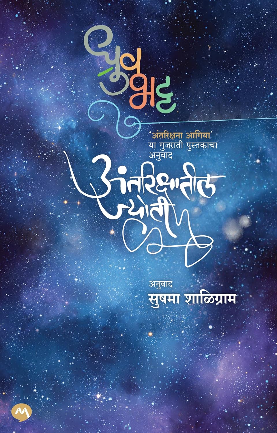 अंतरिक्षातील ज्योती | ANTRIKSHATIL JYOTI by DHRUV BHATT, SUSHAMA SHALIGRAM | ध्रुव भट्ट, सुषमा शाळिग्राम