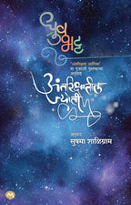 अंतरिक्षातील ज्योती | ANTRIKSHATIL JYOTI by DHRUV BHATT, SUSHAMA SHALIGRAM | ध्रुव भट्ट, सुषमा शाळिग्राम