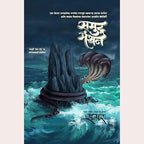 Samudramanthan |समुद्रमंथन  By |Samar  समर