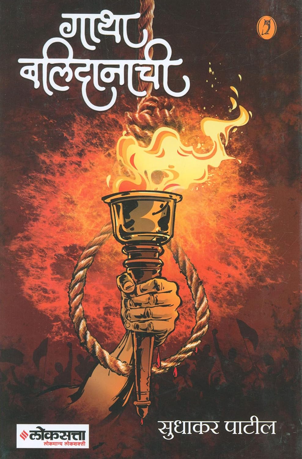 Gatha Balidanachi | गाथा बलिदानाची By  Sudhakar Patil | सुधाकर पाटील