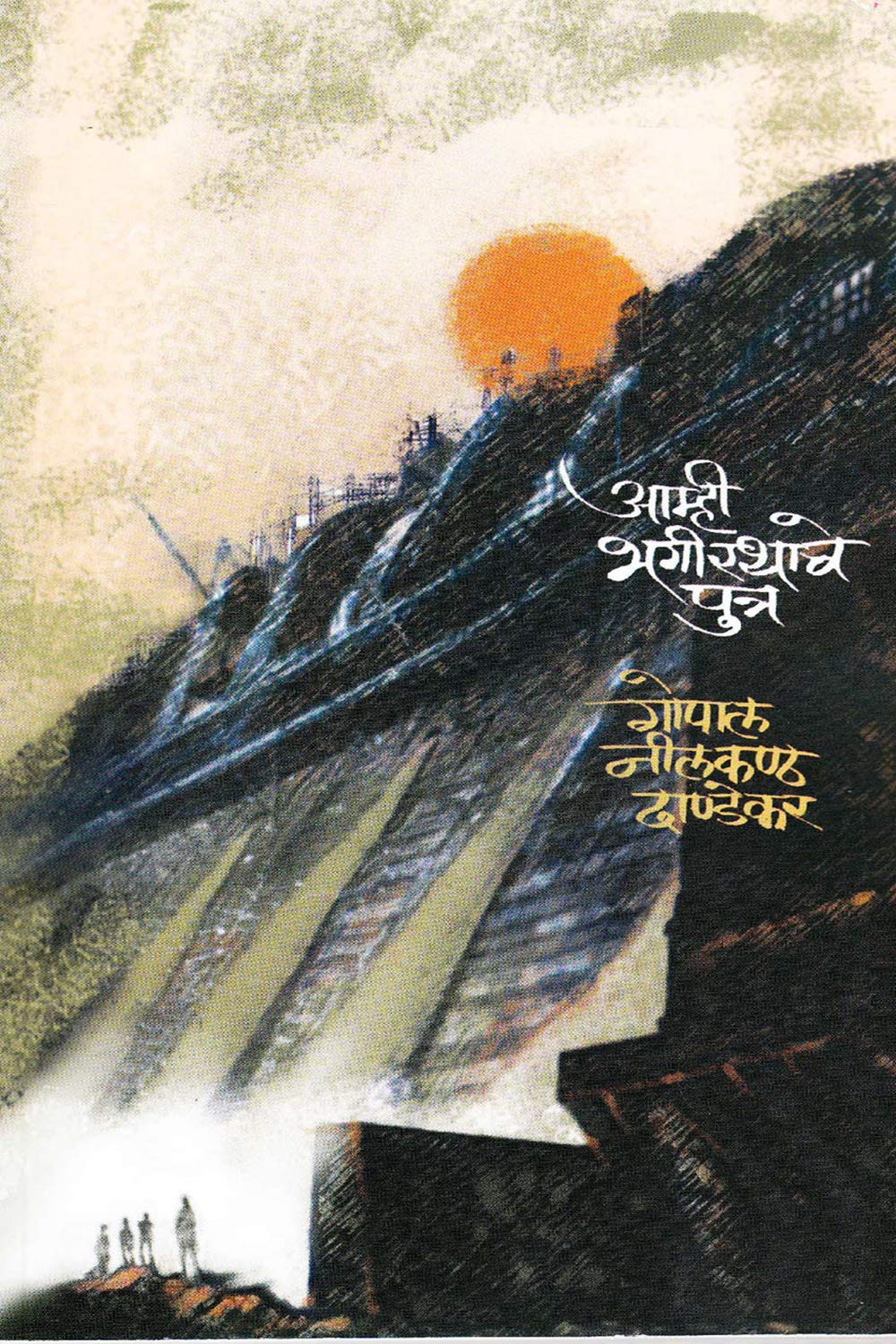 Amhi Bhagirathache Putra|आम्ही भगीरथाचे पुत्र By G N Dandekar |गो नी दांडेकर