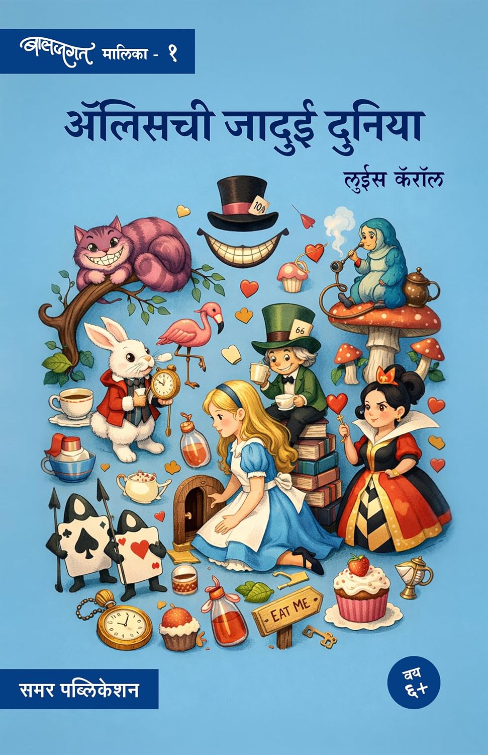 Baljagat Sanch (Marathi Set)  |बालजगत संच मराठी सेट