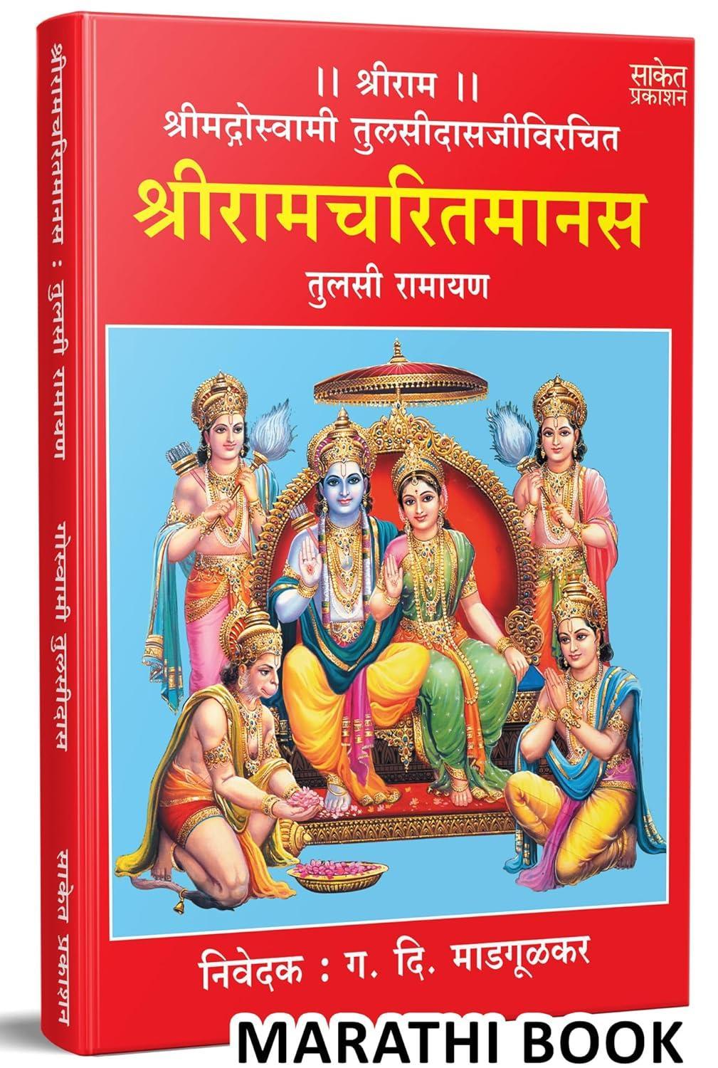 श्रीरामचरितमानस | Shri Ramcharitmanas by Goswami Tulsidas avilable at The Pustakwala store
