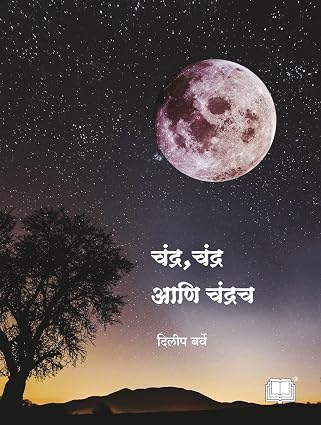 Chandra, Chandra Aani Chandrach | चंद्र चंद्र आणि चंद्रच By Dilip Barve |  दिलीप बर्वे