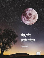 Chandra, Chandra Aani Chandrach | चंद्र चंद्र आणि चंद्रच By Dilip Barve |  दिलीप बर्वे