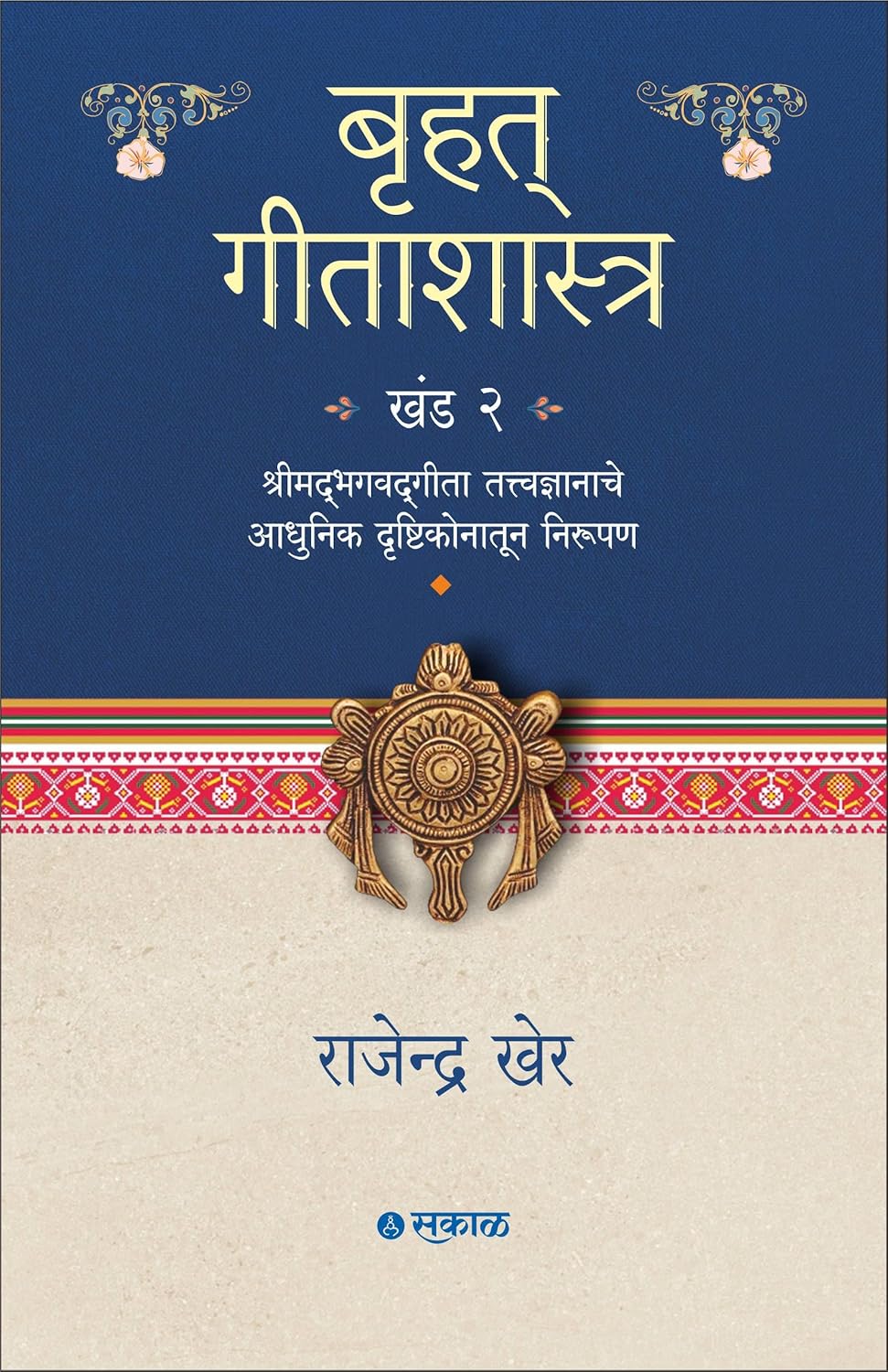 Bruhat Gitashastra Khand 1 & 2 | बृहत गीतशास्त्र खंड 1 व 2 by राजेंद्र खेर | Rajendra Kher