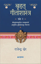 Bruhat Gitashastra Khand 1 & 2 | बृहत गीतशास्त्र खंड 1 व 2 by राजेंद्र खेर | Rajendra Kher