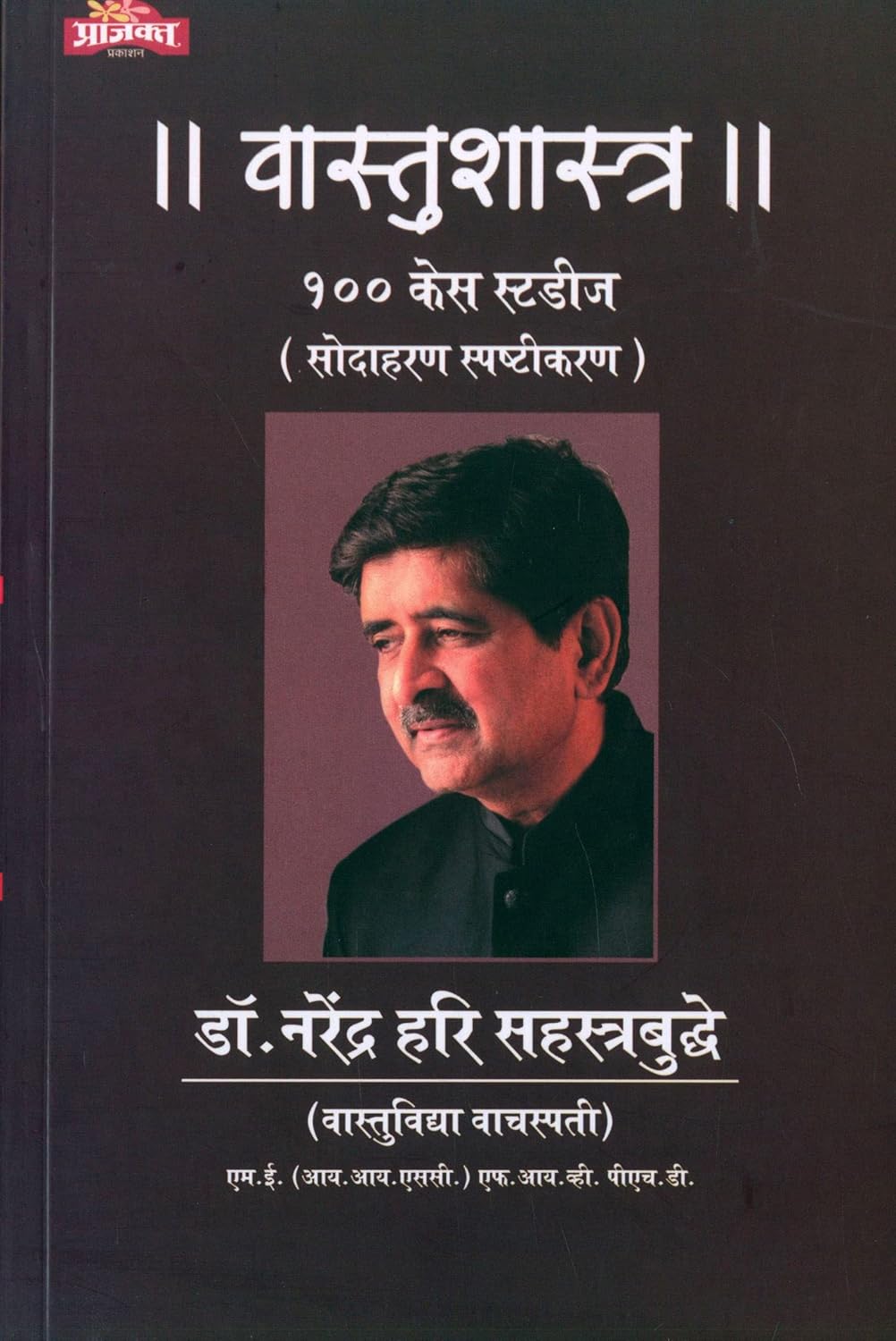 Vastushastra 100 Case Studies| वास्तुशास्त्र - १०० केस स्टडीज By  Dr. Narendra Sahastrabuddhe | डॉ  नरेंद्र हरी सहस्रबुद्धे