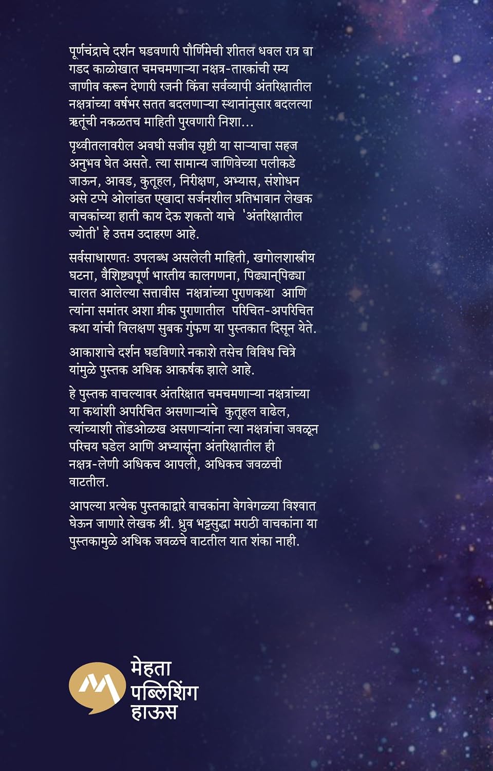 अंतरिक्षातील ज्योती | ANTRIKSHATIL JYOTI by DHRUV BHATT, SUSHAMA SHALIGRAM | ध्रुव भट्ट, सुषमा शाळिग्राम