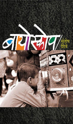 Bioscope | बायोस्कोप By  Santosh Shintre | संतोष शिंत्रे