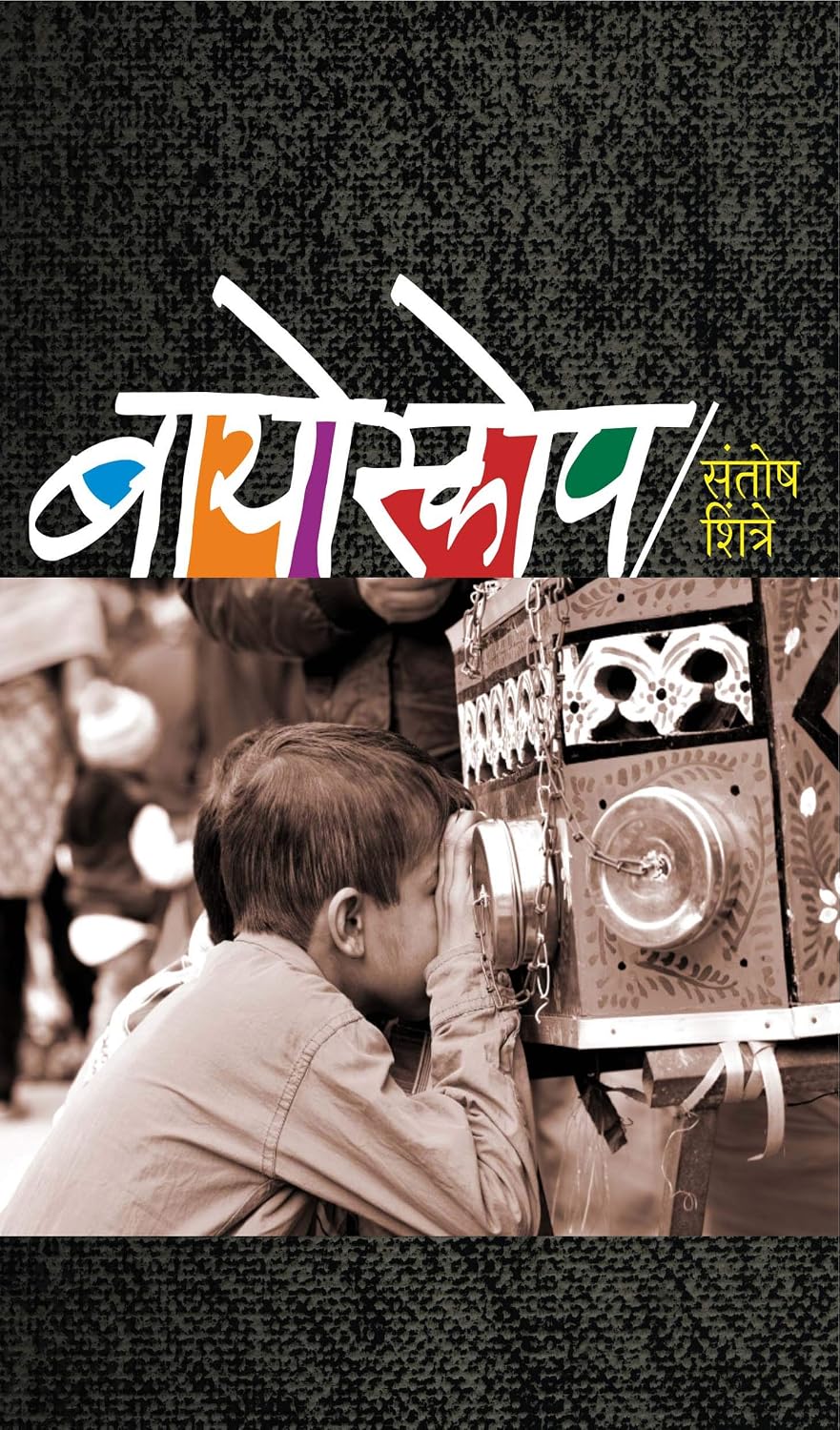 Bioscope | बायोस्कोप By  Santosh Shintre | संतोष शिंत्रे