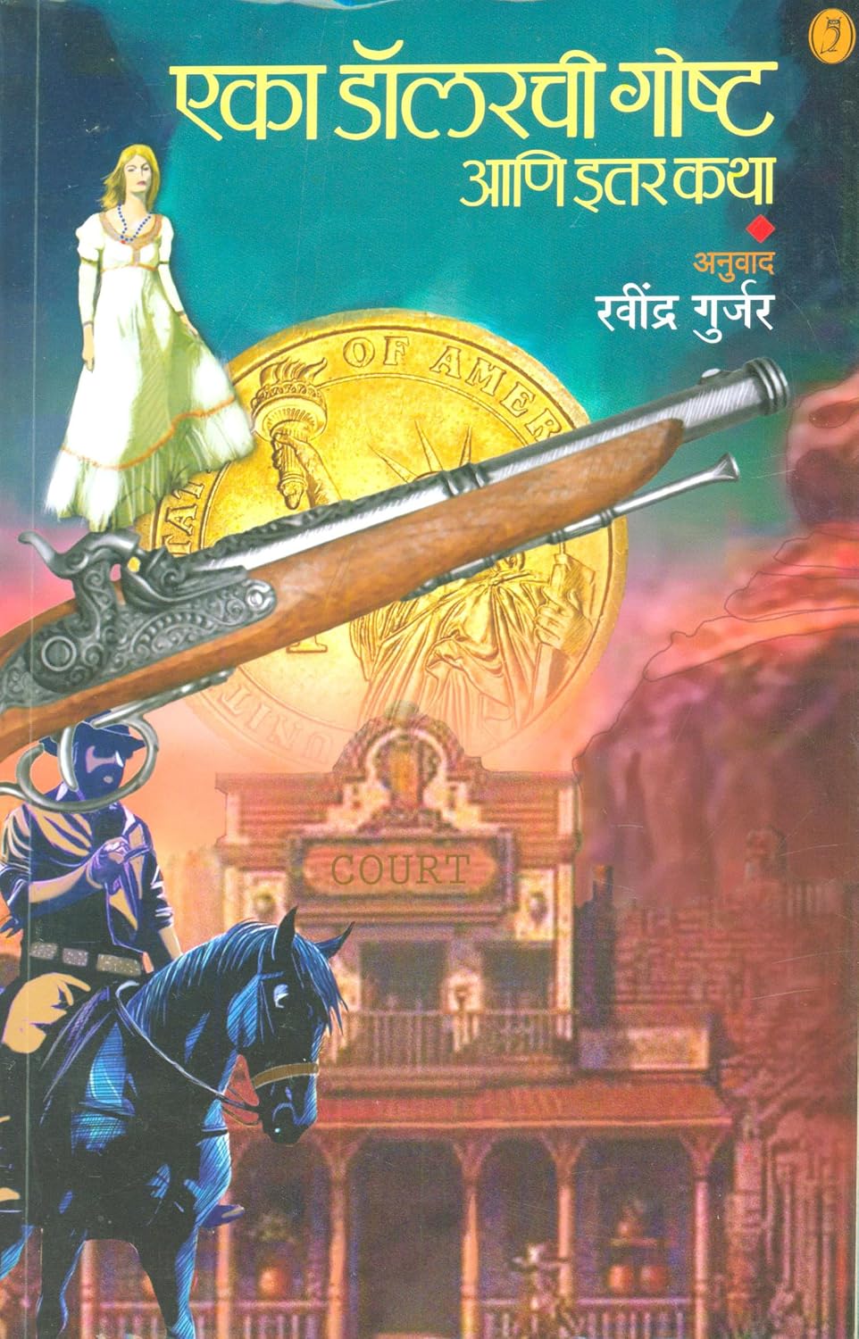 Eka Dolarachi Goshta Ani Itar katha| एका डॉलरची गोष्ट आणि इतर कथा By Ravindra Gurjar| रवींद्र गुर्जर