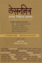 Lekhanmitra | लेखनमित्र By Santosh Shintre , Laulika Raste-Gokhale | संतोष शिंत्रे , लौकिका रास्ते-गोखले