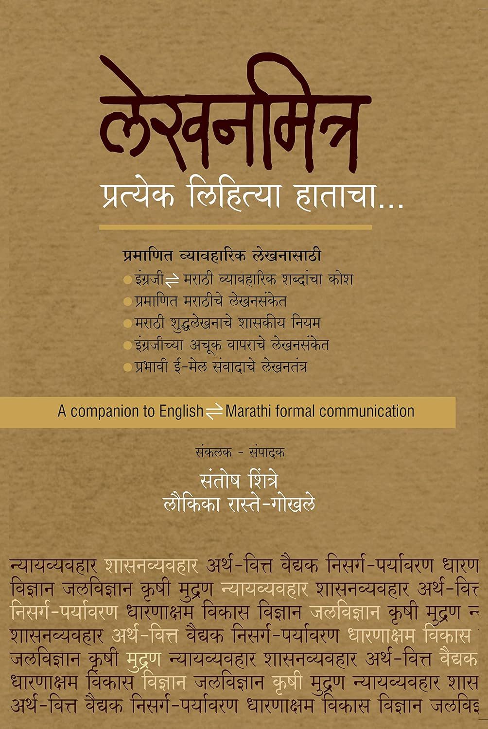 Lekhanmitra | लेखनमित्र By Santosh Shintre , Laulika Raste-Gokhale | संतोष शिंत्रे , लौकिका रास्ते-गोखले