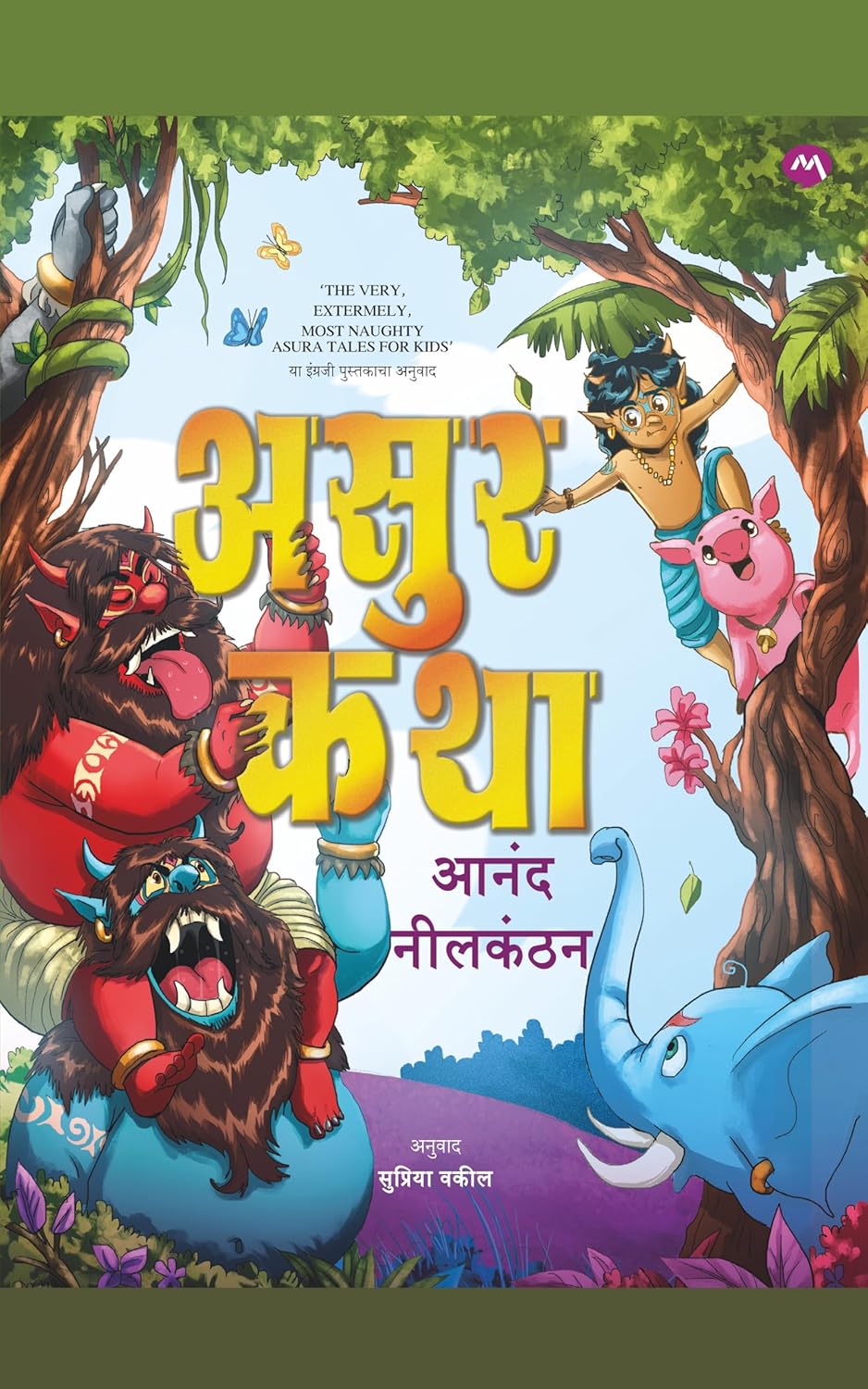 Asur Katha | असुरकथा by आनंद निलकंठन, अनु. सुप्रिया वकील | Anand Nilkanthan, Transalation Supriya Vakil