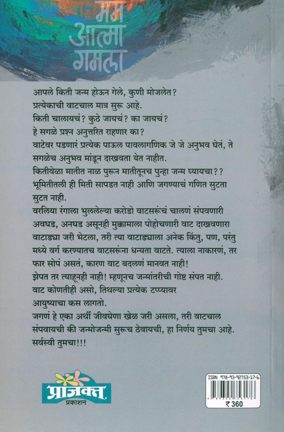 Mam Atma Gamala|  मम आत्मा गमला By  Milind Karve |मिलिंद कर्वे