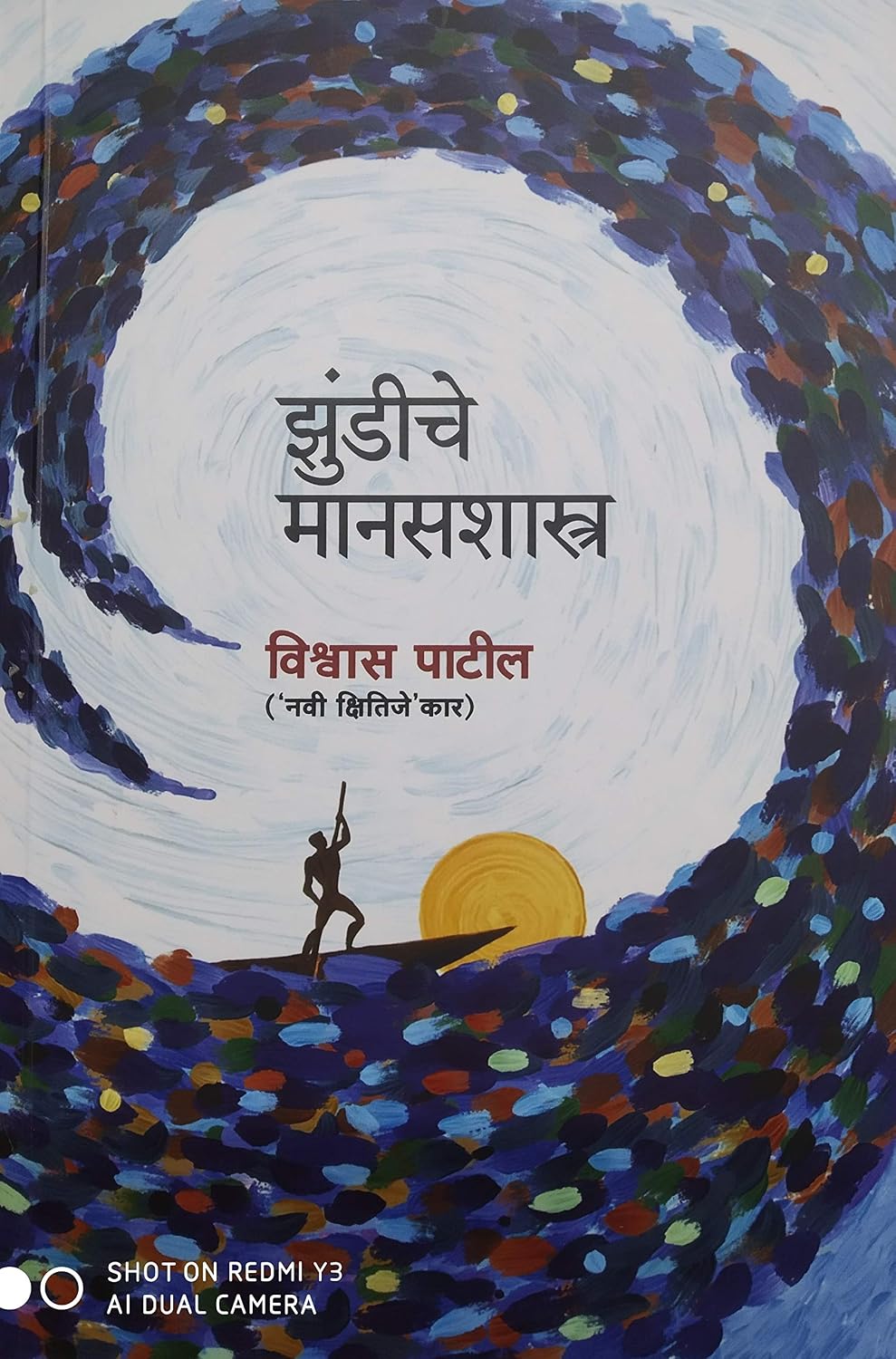 Zundiche Manasashastra | झुंडीचे मानसशास्त्र By  Vishwas Patil | विश्वास पाटील