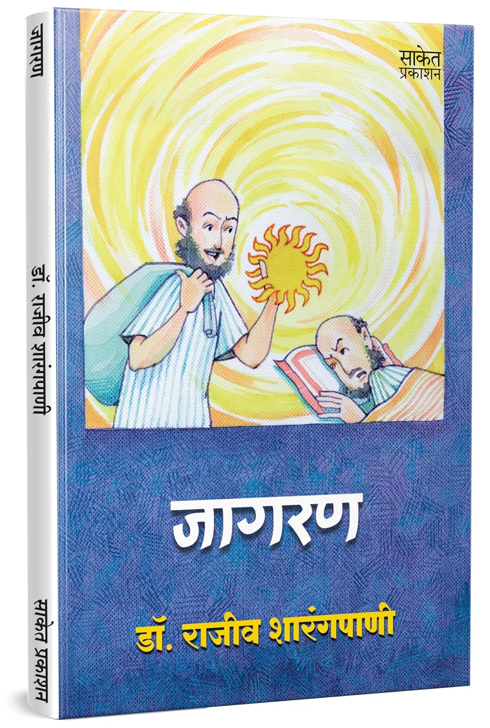 जागरण | Jagran by Dr. Rajeev Sharangpani avilable at The Pustakwala store