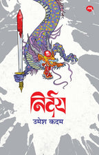 Nirday| निर्दय By Umesh Kadam| उमेश कदम