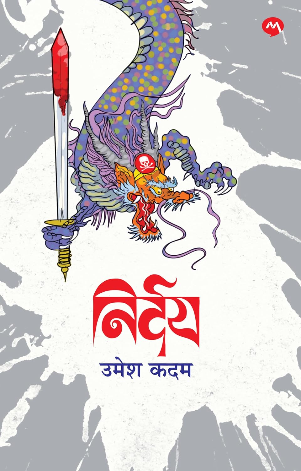 Nirday| निर्दय By Umesh Kadam| उमेश कदम