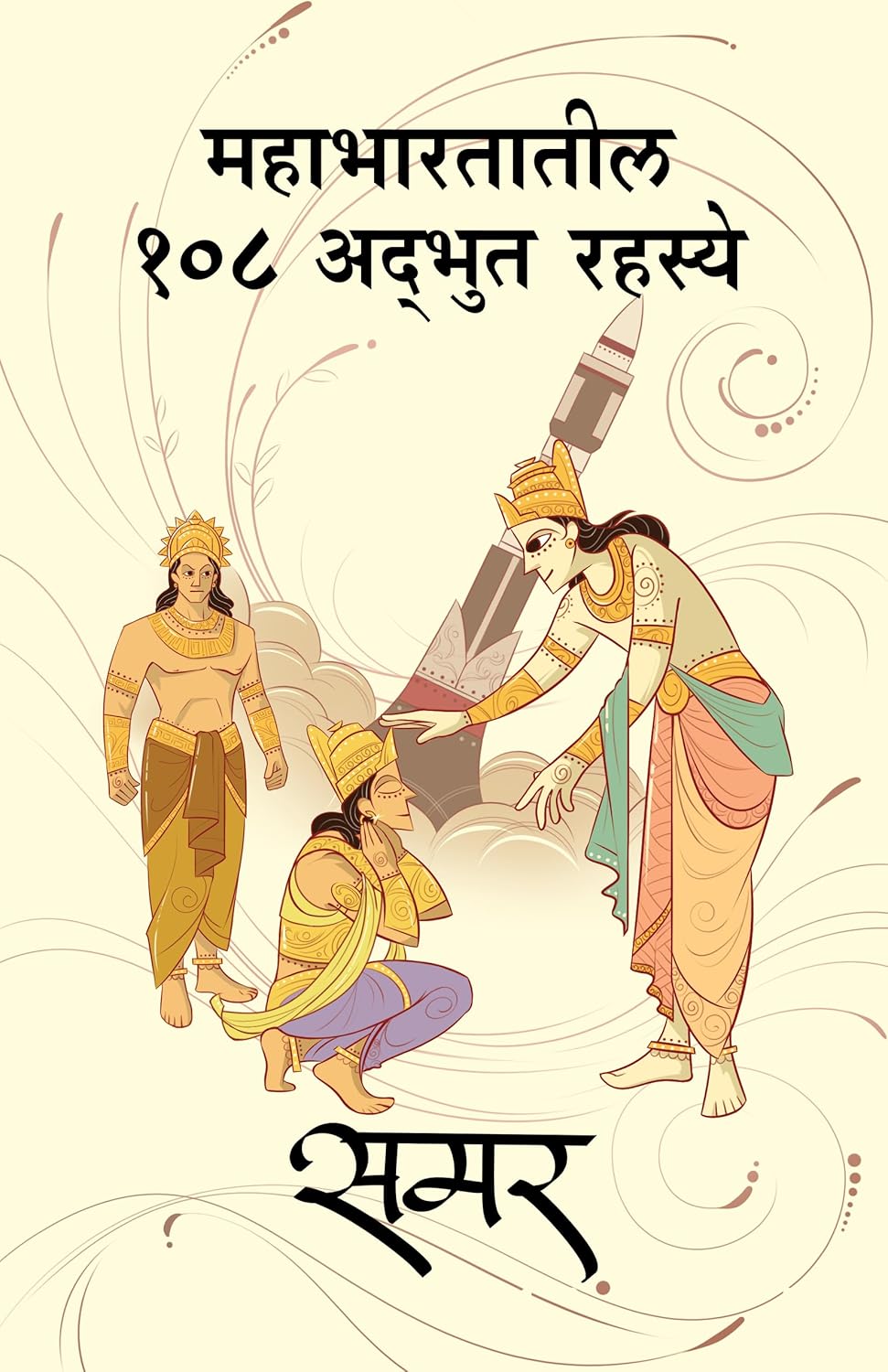 Mahabharatatil 108 Adbhut Rahasye |महाभारतातील १०८ अद्भुत रहस्य  By Samar समर