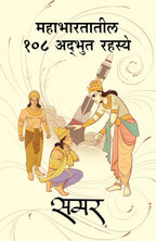 Mahabharatatil 108 Adbhut Rahasye |महाभारतातील १०८ अद्भुत रहस्य  By Samar समर