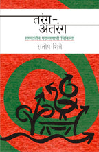 Tarang-Aantarang | तरंग-अतरंग By Santosh Shintre | संतोष शिंत्रे