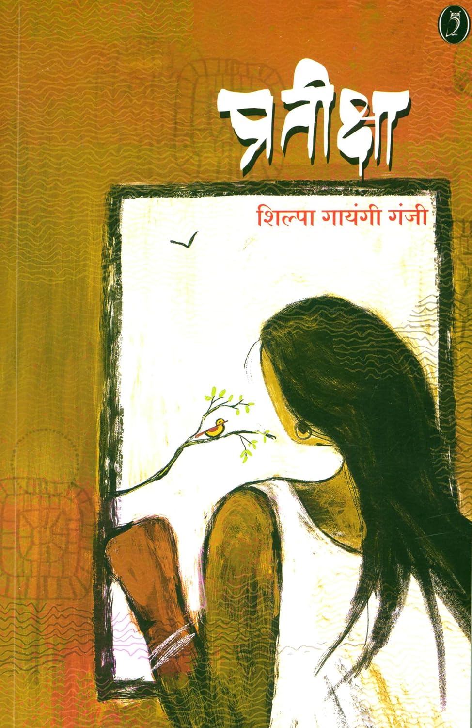 Prateeksha | प्रतीक्षा By Shilpa Gayangi Ganji | शिल्पा गायंजी गांजी